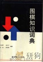 围棋知识词典（1991 PDF版）