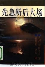 先急所后大场 1990 PDF电子版封面 7800537889 (日)石田芳夫著;韩凤仑,金爽译