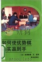 如何使优势棋确实赢到手（1991 PDF版）