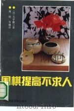 围棋提高不求人（1991 PDF版）