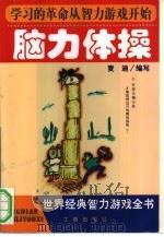 脑力体操  世界经典智力游戏全书（1999 PDF版）