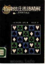桥牌做庄思路精解  里斯牌局精选（1988 PDF版）