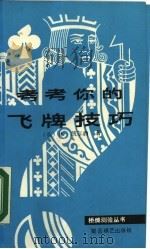 考考你的飞牌技巧 1987 PDF电子版封面 7805480818 (英)休·凯尔西著;朱小音译