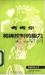 考考你将牌控制的能力（1987 PDF版）