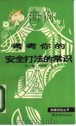 考考你安全打法的常识（1987 PDF版）