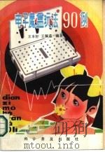电子魔盒玩法90例（1987 PDF版）