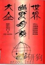 世界幽默妙语大全（1992 PDF版）