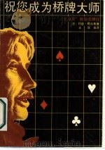 祝您成为桥牌大师 “大满面贯”教授谈牌经 1987 PDF电子版封面 7805310289 (法)约瑟·勒当蒂著;王双泉译