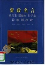 资政名言  政治家、思想家、哲学家论治国理政（1999 PDF版）