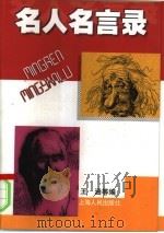 名人名言录（1981 PDF版）