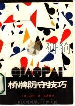 桥牌防守技巧  下（1986 PDF版）