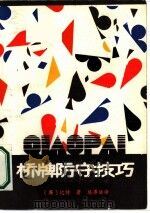 桥牌防守技巧  上（1986 PDF版）