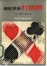 教你学会打桥牌（1986 PDF版）