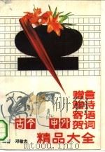 古今中外赠言赠诗寄语贺词精品大全（1994 PDF版）