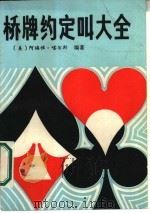 桥牌约定叫大全（1986 PDF版）