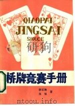 桥牌竞赛手册（1986 PDF版）