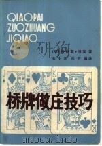 桥牌做庄技巧（1986 PDF版）
