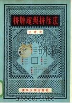 桥牌超级挤压法（1986 PDF版）