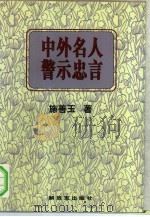 中外名人警示忠言（1996 PDF版）
