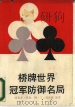 桥牌世界冠军防御名局（1988 PDF版）