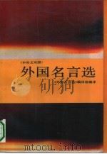 外国名言选  中外文对照（1991 PDF版）