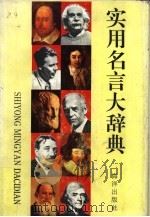 实用名言大辞典（1992 PDF版）