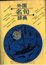 外国名句辞典（1993 PDF版）