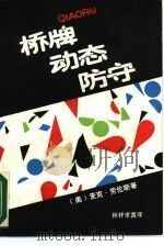 桥牌动态防守（1988 PDF版）