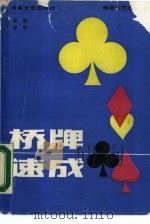 桥牌速成 1988 PDF电子版封面 754040292X 莫星,李平著