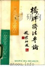 桥牌挤法专论（1988 PDF版）