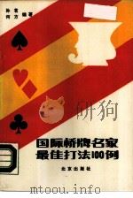 国际桥牌名家最佳打法100例 1988 PDF电子版封面 7200004170 孙茗,何方编著