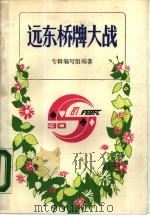 远东桥牌大战（1988 PDF版）