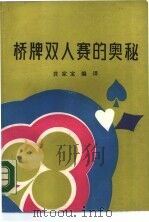 桥牌双人赛的奥秘（1987 PDF版）