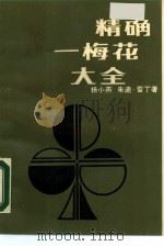精确-梅花大全（1988 PDF版）