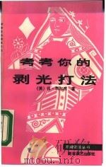考考你的剥光打法（1988 PDF版）