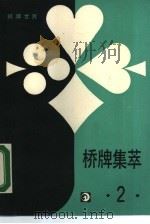 棋牌世界  桥牌集萃  2（1988 PDF版）