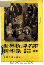 世界桥牌名家精华录（1990 PDF版）