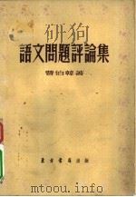 语文问题评论集 1954 PDF电子版封面 曹伯韩著