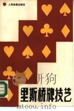 里斯桥牌技艺 1990 PDF电子版封面 7500900767 (美)特伦斯·里斯著;李家骏编译