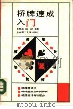 桥牌速成入门（1990 PDF版）
