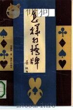 怎样打桥牌（1991 PDF版）