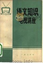 语文知识电视讲座（1981 PDF版）