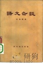 语文杂谈（1957 PDF版）