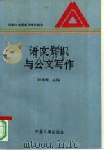 语文知识与公文写作 1995 PDF电子版封面 7800768236 张耀辉主编;石中元,谭东琪责任编辑
