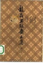 龙虫并雕斋文集（1980 PDF版）