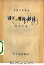 词汇、语法、修辞（1957 PDF版）