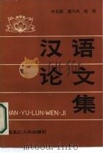 汉语论文集（1987 PDF版）