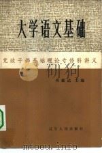 大学语文基础（1984 PDF版）