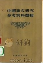 中国语文研究参考资料选辑 1955 PDF电子版封面 编:叔重