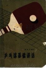 乒乓球基础讲话 1960 PDF电子版封面 7015·1058 傅其芳编著